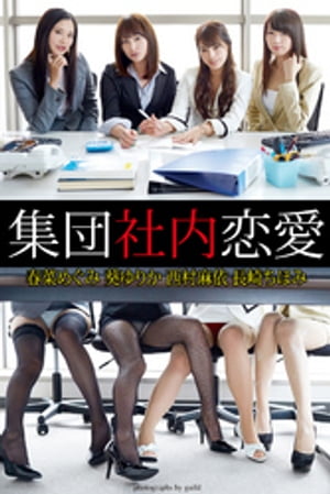 『集団社内恋愛』 春菜めぐみ 葵ゆりか 西村麻依 長崎ちほみ cover